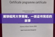福冈大学证书之谜，揭开荣耀背后的传奇旅程