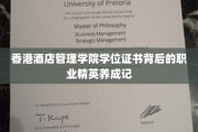 酒店管理精英之路，揭秘香港酒店管理学院学位证书背后的成长历程