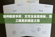 加州精英学府，文凭含金量揭秘，理工精英的摇篮之路