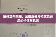 解锁圣地亚哥分校，文凭背后的加州传奇与无限可能