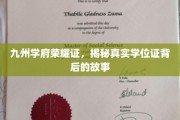学位荣耀之光，探寻九州学府证书背后的传奇历程