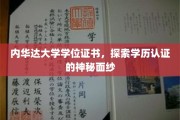 揭开内华达大学学位证书的神秘面纱，学历认证之旅