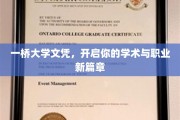 一桥大学文凭，助你开启辉煌学术与职业新旅程