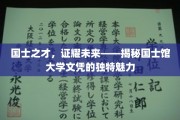 未来精英摇篮，国士馆大学文凭的非凡吸引力解析