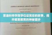 解码恩迪科特精英学府，学位证背后的传奇与教育奥秘
