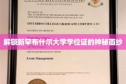 揭开新罕布什尔大学学位证书的神秘面纱，探索荣誉背后的故事