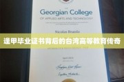 逢甲毕业证书背后的台湾高等教育传奇