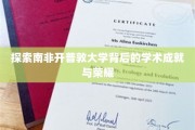 解码开普敦大学，揭秘其学术巅峰与辉煌时刻