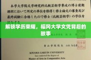 解锁学历荣耀，福冈大学文凭背后的故事