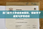 解码澳门城市大学成绩单，学子梦想起航的轨迹