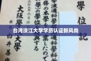 淡江大学学历认证，开启两岸教育交流新篇章