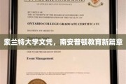 索兰特大学荣耀启航，南安普顿教育领域新纪元