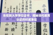 东伦敦大学学位证书，揭秘现代教育认证的权威象征