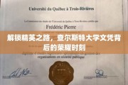 揭开精英殿堂，查尔斯特大学文凭成就非凡时刻