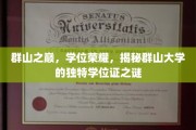 巅峰荣耀，群山大学独树一帜学位证的神秘面纱