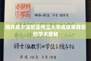 揭开宾夕法尼亚州立大学成绩单背后的学术奥秘
