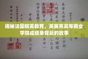 揭开英赛克高等商业学院卓越背后的秘密