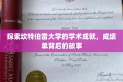 揭开坎特伯雷大学辉煌成就的神秘面纱