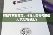跨越学历新境界，探寻大阪电气通信大学文凭的独特魅力