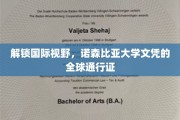 跨国学历通行证，诺森比亚大学带你拓宽世界舞台