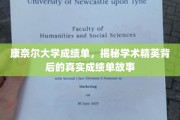 康奈尔大学成绩单，揭秘学术精英背后的真实成绩单故事