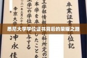 悉尼大学学位证书背后的荣耀之路