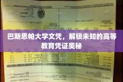 巴斯思帕文凭，探寻高等教育凭证背后的神秘力量