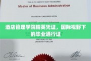 解锁全球酒店业精英之门，酒店管理学院国际毕业证书的魅力