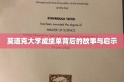 解码莫道克大学成绩单，探寻教育背后的深刻启示