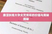 康大文凭内蕴，揭秘名校学历的真正魅力与价值