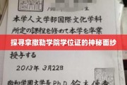 揭开拿撒勒学院学位证的传奇之谜