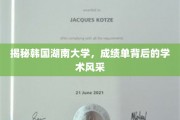探索韩国湖南大学，揭秘学子成绩单背后的学术魅力