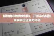 南非教育新篇章，揭秘开普半岛科技大学学位证的魅力与价值