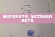 解码新英格兰学府，文凭之旅开启无限前程