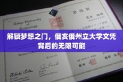 揭开俄亥俄州立大学文凭的秘密，开启无限未来之路