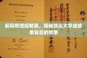 斯坦福学霸养成记，一窥顶尖大学成绩单背后的秘密人生