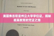 解码精英学府，弗吉尼亚州立大学学位证背后的教育奥秘