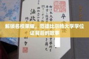 解锁名校荣耀，范德比尔特大学学位证背后的故事
