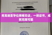 肯高迪亚荣耀启航，学位证书开启无限前程之旅