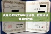 探寻麦克马斯特大学学位证书背后的传奇认证历程