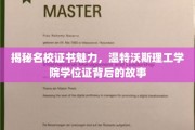 名校光环下的秘密，探寻温特沃斯理工学院学位证的独特魅力