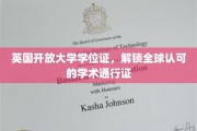 跨国通行证，英国开放大学学位，开启全球学术之旅