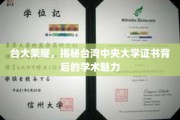 台湾中央大学证书背后的学术璀璨之光，台大荣耀揭秘记