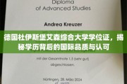 德国杜伊斯堡艾森综合大学学位证，揭秘学历背后的国际品质与认可