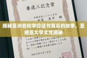 揭秘亚洲名校学位证书背后的故事，亚细亚大学文凭揭秘