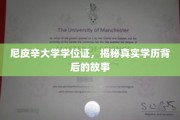 尼皮辛大学学位证疑云，探秘学历背后的真相与争议
