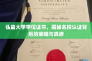弘益大学荣耀揭秘，探寻学位证书背后的名校认证奥秘