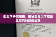 西北骄子璀璨星河，探寻西北大学学子非凡成绩背后的传奇故事