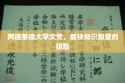 阿德莱德文凭，开启学术奥秘之门