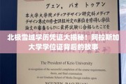 极地学府之谜，阿拉斯加大学学位证背后的传奇之旅